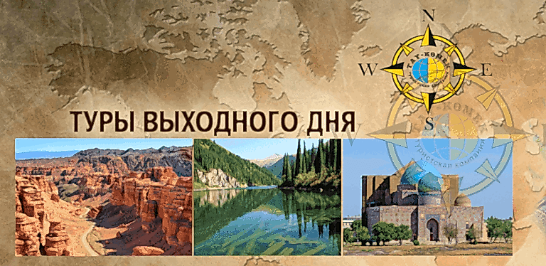 туры выходного дня